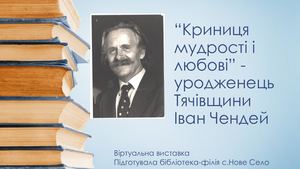 Криниця мудрості і любові-уродженець Тячівщини Іван Чендей