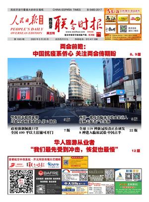 西班牙联合时报电子版2020年5月20日（第1065期）