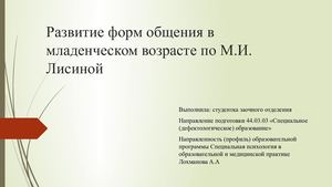 Развитие форм общения