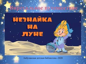 Виртуальное путешествие «С Незнайкой на Луне» (к 65-летнему юбилею книги Н.Носова «Незнайка на Луне»)