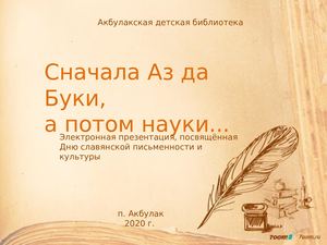 Электронная презентация, посвящённая  Дню славянской письменности и культуры