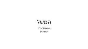 המשל