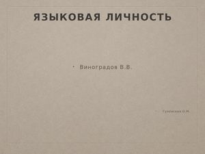 4 презентация Языковая личность Power Point