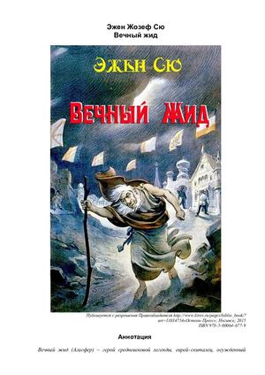 Эжен Сю «Вечный Жид»