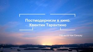 постмодернизм в кино