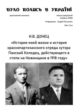 BKU20 И.В. ДОНЕЦ «История моей жизни и история краснопартизанского отряда хутора Панский Колодец, действующего в степи на Нежинщине в 1918 году»