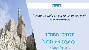 ריקוד דגלים תשף ילדי החמ"ד מניפים דגל לירושלים