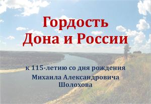 Гордость Дона и России