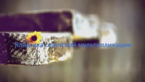 Классика советской мультипликации