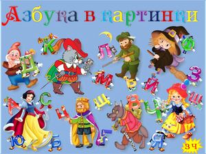 Азбука в картинки
