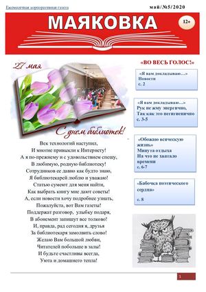 Газета Маяковка №5, 2020