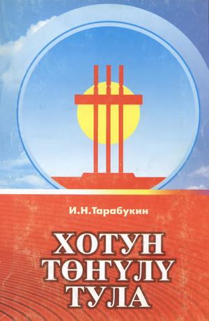 хотун тонулу тула