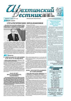 Шахтинский вестник.- 2020.-№21.