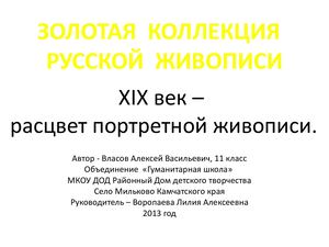 Расцвет портретной живописи