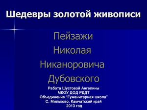 Пейзажи Н. Н. Дубовского