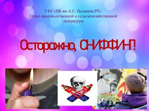 Осторожно, сниффинг!