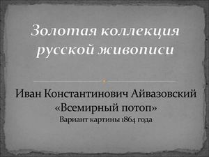 И. К. Айвазовский "Всемирный потоп"
