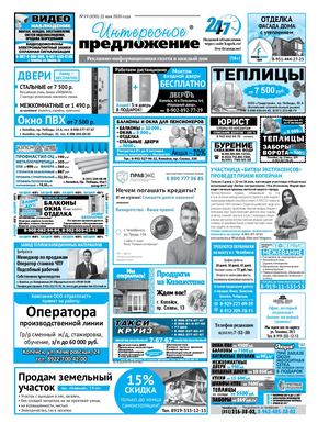 «Интересное предложение» 19(850)