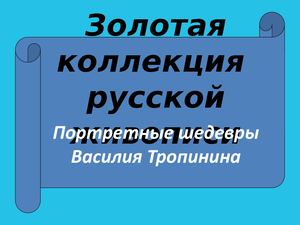 В. А. Тропинин