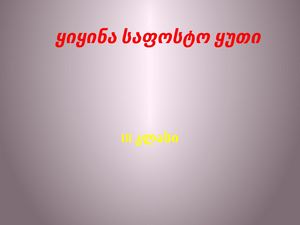 ყიყინა საფოსტო ყუთი