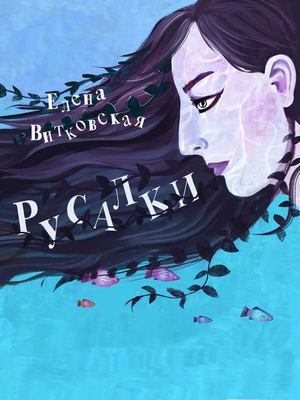 Русалки