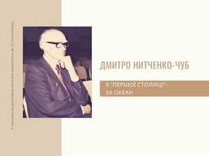 З “Першої столиці” – за океан:  Дмитро Нитченко-Чуб