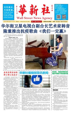 第十六期 华新社华尔街报 05 22 2020 Yi Yang