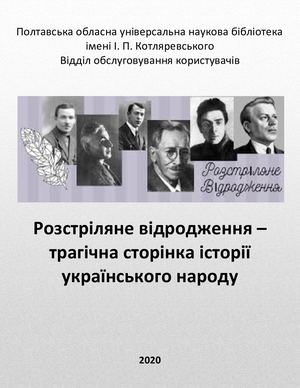 Розстріляне Відродження