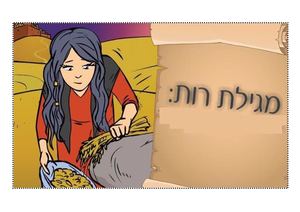 מגילת רות פרק ב
