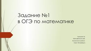 Задание №1 ОГЭ ДЛЯ КОНФЕРЕНЦИИ (1)