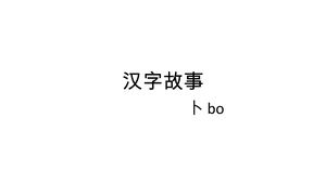 汉字故事萝卜