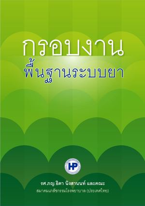 กรอบงานพื้นฐาน