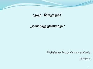 თორნიკე ერისთავი