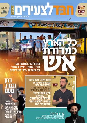 חבד לצעירים 9