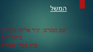 המשל