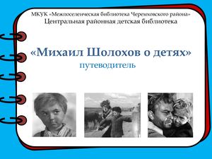 М А Шолохов о детях