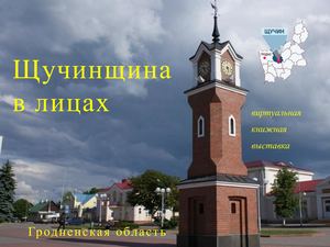 Щучинщина в лицах