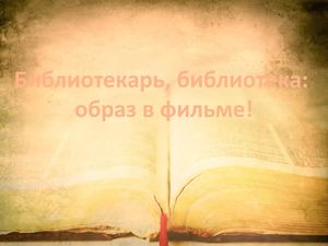Библиотекарь, библиотека: образ в фильме