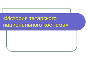 История татарского национального костюма