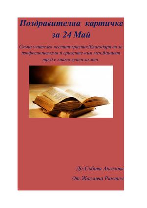 Поздравителна картичка за 24 Май Жаси