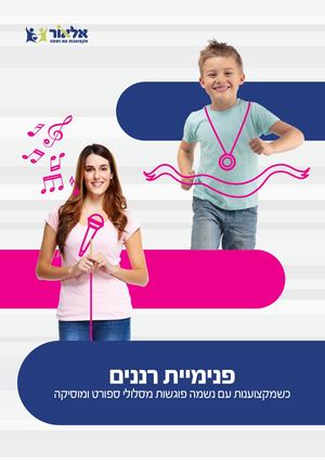 פנימיית רננים