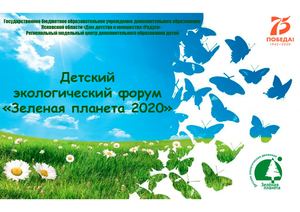 Детский экологический форум