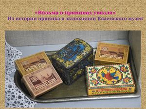 Вяземский пряник в музее