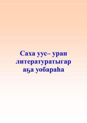 Саха литературатыгар аҕа уобараһа