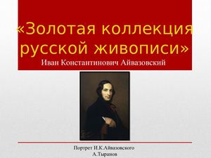 И. К. Айвазовский