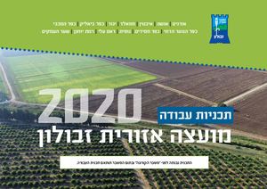 תכנית עבודה 2020 מועצה אזורית זבולון