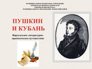 Пушкин и Кубань  - виртуальное литературно-краеведческое путешествие
