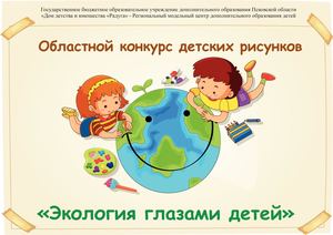 Экология глазами детей