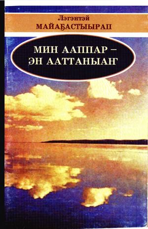Майа5астыырап книга.