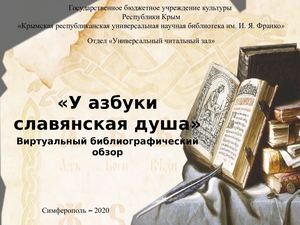 У азбуки славянская душа